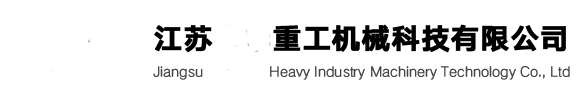 江蘇重工機(jī)械科技有限公司
